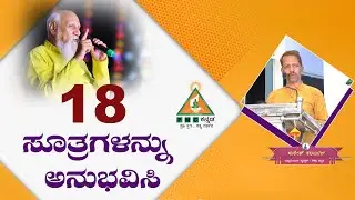 Experience 18 Principles | 18 ಸೂತ್ರಗಳನ್ನು ಅನುಭವಿಸಿ  | Suresh Kalburgi |#meditation |#Pmckannada