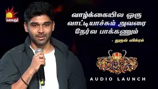வாழ்க்கையில ஒரு வாட்டியாச்சும் அவரை நேர்ல பாக்கணும்-Dhruv Vikram | Cobra Audio Launch | Kalaignar TV