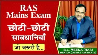 RPSC RAS Mains Exam | छोटी- छोटी सावधानियाँ | RAS Mains Exam Preparation 2022 Strategy