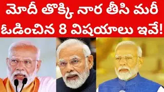 మోదీ తొక్కి నార తీసి మరీ ఓడించిన 8 విషయాలు ఇవే! Narendra Modi 3.0 PM Telugu videos Tmixture