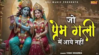 जो प्रेम गली में आया नहीं | Jo Prem Gali Mein Aaye Nahin | Krishan Bhajan | Krishna Song 2025