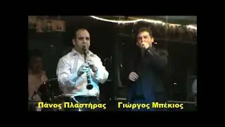 Σήκω σου  απάνω  Γιάννο μου -  Γιώργος Μπέκιος Πάνος Πλαστήρας