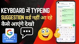 Keyboard Me Suggestion Word Nahi Aa Rahe 😱 | Keyboard Typing Suggestions Not Showing Fix