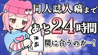 納期当日…まさかの入稿失敗！？ギリギリ同人誌入稿密着 【同人誌Vlog】
