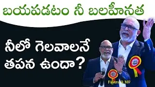బయపడితే గెలవలేవు -  ఎన్ని రోజులు  బయపడతావు- Realise your self  .Chakarapani | FAST TRACK MDRT -- LIC