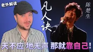 Chen Chusheng 陈楚生 ✦《凡人诀》&ldquo;Fan Ren Jue&rdquo; Reaction & Interpretation &ndash; Singer 2025 EP4《歌手2025》第四期
