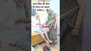 #116#saal#Pita#ki#seva#Bahu#krti@sansarik_gyaan#100years#old#dadiji#seva#bhajankirtan#care#samman