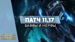 ПРЕВЬЮ ПАТЧА 11.17 | БАФФЫ И НЕРФЫ - Лига Легенд 11 Сезон