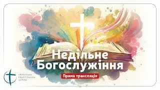 18 січня 2026 // Богослужіння УЄЦ