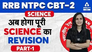 RRB NTPC CBT 2 | Science | अब होगा पूरी SCIENCE का REVISION (PART 1)