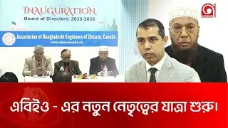 প্রকৌশলীদের যেকোন সহযোগিতায় পাশে থাকবে এই পেশাজীবী সংগঠন । Engineers' Org । ABEO । Nandan TV