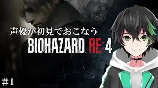 【声優/Vtuber】バイオハザードRe４～Genming【羽根彰人】