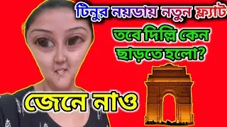 টিনুর নয়ডায় নতুন ফ্ল্যাট 🤔তবে দিল্লি কেন ছাড়লো 🤔 ফোকলা নাকি ঠাম্মি? #tinavlogs #tinasandip 