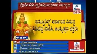 #Sabarimala Women Entry : Bjp Activisit And Ayappa Devotees Angry Against Communist Govt
