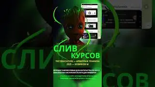 TNT Education &mdash; Арбитраж трафика 2025 &mdash; Новиков Максим #зливкурсів #сливкурса #скачать