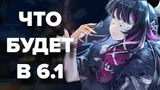 КОРОТКО ОБ ОБНОВЛНИИЕ 6.1. ЧТО БЫЛО НА СТРИМЕ