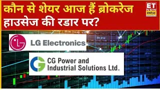 Brokerage Radar Stocks |आज हैं ये Shares ब्रोकरेज हाउसेज की रडार पर! LG India, CG Power बड़ी रिपोर्ट