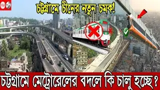 চট্টগ্রামে মেট্রোরেল বাদ; হচ্ছে মনোরেল; কিন্তু কেন? | বন্দর নগরীতে চমক! | 1st monorail in Bangladesh