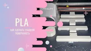 PLA как сделать гладкую поверхность