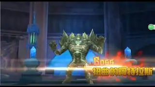 創世破曉 撃杀BOSS扭曲的阿特拉斯