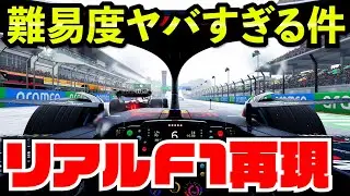 リアルF1さながらコックピット視点アシスト全OFFで走ってみた結果【F1 22】【クラッシュ】