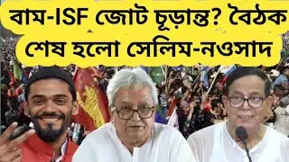বাম-ISF জোট তাহলে চূড়ান্ত হলো?