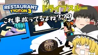 レストランタイクーン3初実況！ドライブスルーでレストランにハプニング発生！！？？ #roblox #ロブロックス #restauranttycoon3 #レストランタイクーン3