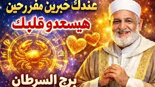 برج السرطان ♥️عندك خبرين مفرحين هيسعدوك بعد ثلاثة امنيات تتحقق ليك 👍 رفع بلوك مكالمة من شخص بيحبك عم