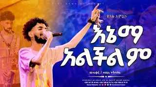 እኔማ አልችልም || ድንቅ አምልኮ ከሙዚቀኛው ጋር @Gospel TV Ethiopia @Reverend Tezera Yared