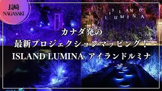 カナダ発の最新プロジェクションマッピング！ISLAND LUMINA アイランドルミナ ｜ アイランドナガサキ 長崎 japantravel projection mapping nagasaki