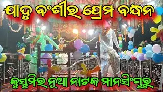 କୁସୁମି ଗାଁର ନୁଆ ନାଟକ ବନ୍ଦନା ଗୀତ ମାନସଂଗୁରୁ/ଯାଦୁ ବଂଶିର ପ୍ରେମ ବନ୍ଧନ #koraputianewnatak 