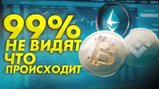 SOS! КРИПТОРЫНОК ГОТОВИТ ЛОВУШКУ!!! ЧТО СЛУЧИТСЯ 19 СЕНТЯБРЯ? ETH POS, Биткоин