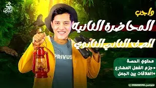 واجب المحاضرة الثانية | الصف الثاني الثانوي ٢٠٢٦ مع أ. أحمد الحنبلي