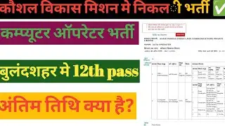 UP कौशल विकास मिशन भर्ती 2025 | नई वैकेंसी आई | UP Skill Development Mission Bharti 2025