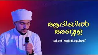 ആദിയിൽ അബ്ദഉ / ബിഷർ ഫാളിലി കൂരിയാട് 