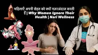 महिलाएँ अपनी सेहत को क्यों नज़रअंदाज़ करती हैं | Why Women Ignore Their Health | Nari Wellness