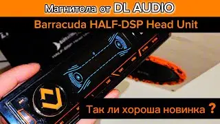 Магнитола от DL Audio. Магнитола Barracuda HALF-DSP Head Unit. Обзор и тест новинки от dl audio.