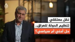 بعد نقلهم من شمال سوريا إلى العراق.. ما مصير معتقلي تنـ.ـظيم الـدولـ.ـة؟