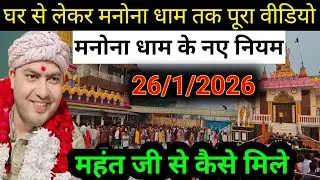 घर से लेकर मनोना धाम तक मनोना के नए नियम 26/1/2026 Mahant ji se kaise milen|manauna Dham kaise jayen