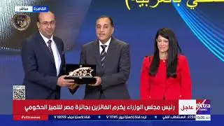 رئيس مجلس الوزراء يكرم الفائزين بجائزة مصر للتميز الحكومي