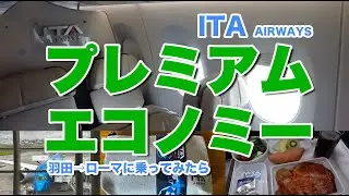 【ITAのプレミアムエコノミーってどんな感じ？】羽田からローマまでは天国？それとも？