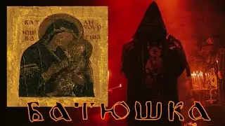 Batushka - Litourgiya (Обзор). Староцерковный Black Metal из Польши, который взорвал весь муз мир