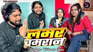 #Video - लभर चमरान | #Lover Chamran | #Vikash Rao & #Shilpi Raj | New Bhojpuri #Chamar Song 2025