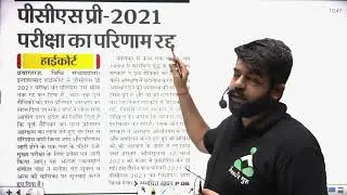 UPPCS 2021 PRE EXAM CANCEL II UPPCS2021 RESULT CANCELD  II #UPPCSresult #UPPCSresult_Cancelled