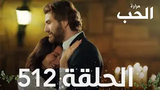 مسلسل مرارة الحب | الحلقة 512 مدبلجة | Bir Zamanlar Çukurova