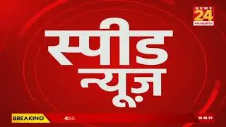 Speed News | Latest News | Fast News | Update News | News 24 MP CG