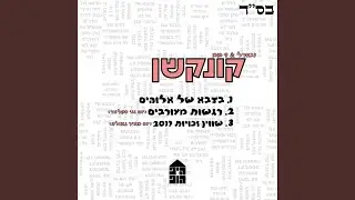 רגשות מעורבים