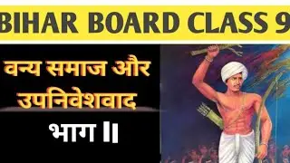 वन्य समाज और उपनिवेशवाद part 2 bihar board history 