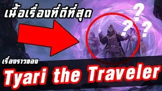การ์ดที่เนื้อเรื่องดีที่สุดใน LoR - Tyari the Traveler