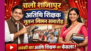 अतिथि शिक्षक नूतन मिलन समारोह कल आ सकती है अतिथि शिक्षकों के लिए बड़ी खुशखबरी ।।।